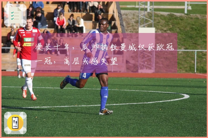 漫长十年，瓜帅执教曼城仅获欧冠一冠，高层或感失望