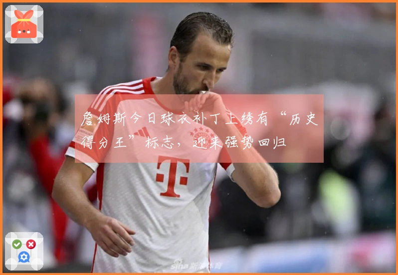 詹姆斯今日球衣补丁上绣有“历史得分王”标志，迎来强势回归