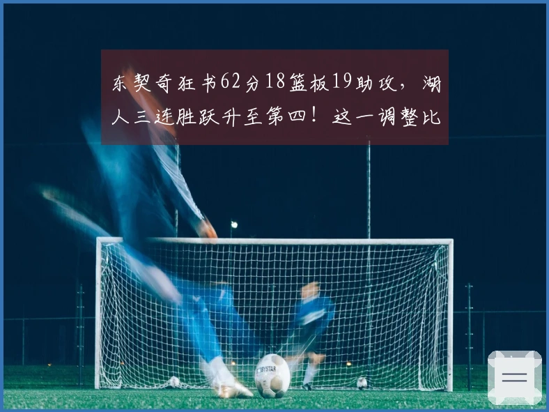 东契奇狂书62分18篮板19助攻，湖人三连胜跃升至第四！这一调整比七战六胜更具意义