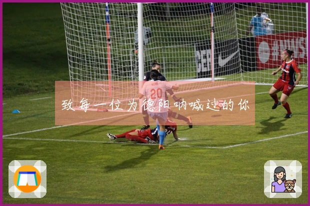 致每一位为德阳呐喊过的你