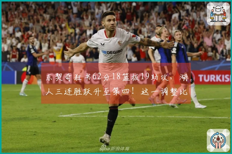 东契奇狂书62分18篮板19助攻，湖人三连胜跃升至第四！这一调整比七战六胜更具意义
