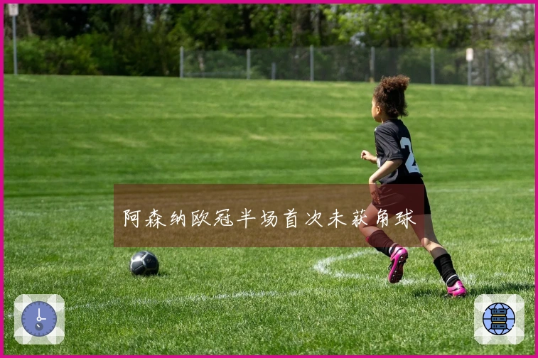 阿森纳欧冠半场首次未获角球