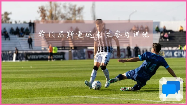 希门尼斯重返米兰参与训练