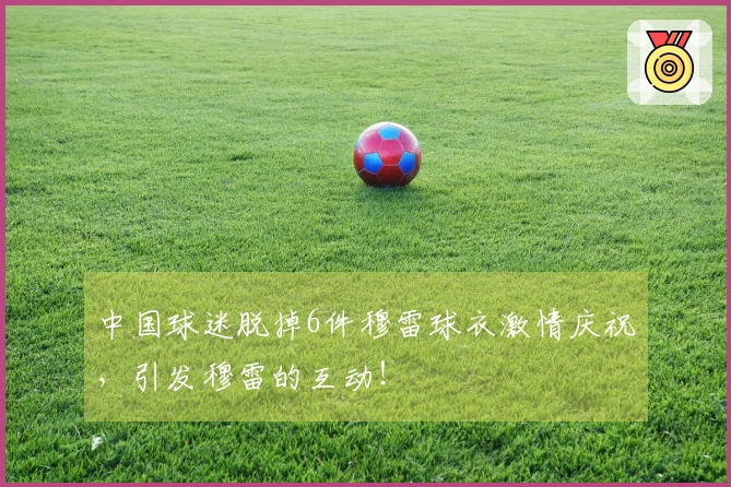 中国球迷脱掉6件穆雷球衣激情庆祝，引发穆雷的互动！