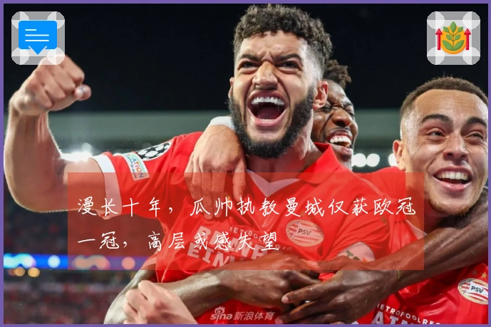 漫长十年，瓜帅执教曼城仅获欧冠一冠，高层或感失望