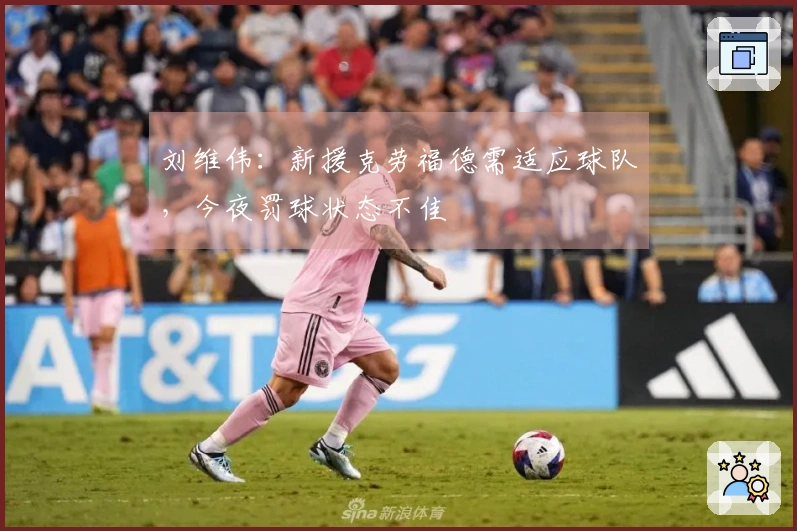 刘维伟：新援克劳福德需适应球队，今夜罚球状态不佳