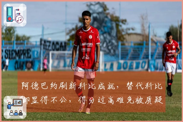 阿德巴约刷新科比成就，替代科比却显得不公，得分过高难免被质疑