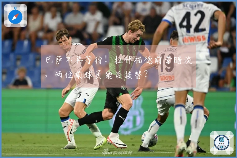 巴萨不再等待！拉什福德前景暗淡，两位前球员能否接替？