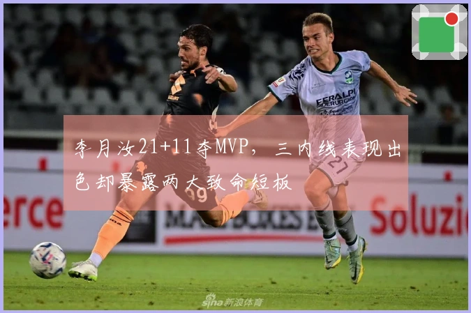 李月汝21+11夺MVP，三内线表现出色却暴露两大致命短板