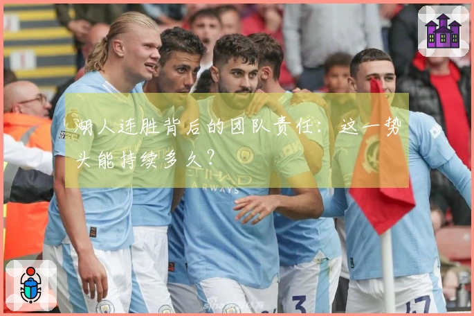 湖人连胜背后的团队责任：这一势头能持续多久？