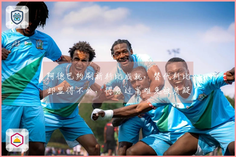 阿德巴约刷新科比成就，替代科比却显得不公，得分过高难免被质疑