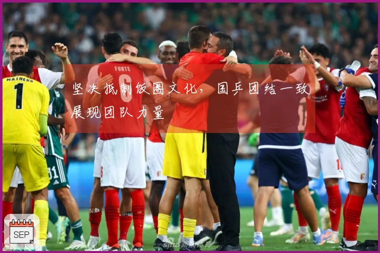 坚决抵制饭圈文化，国乒团结一致展现团队力量