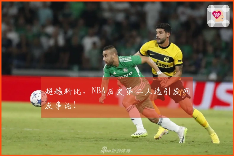 超越科比，NBA历史第二人选引发网友争论！