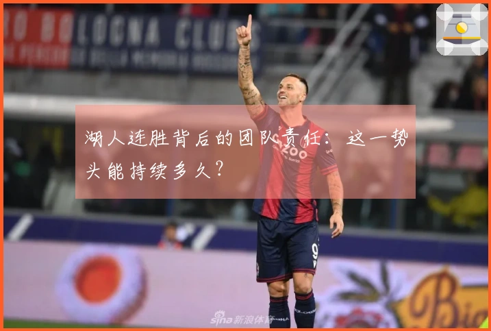 湖人连胜背后的团队责任：这一势头能持续多久？