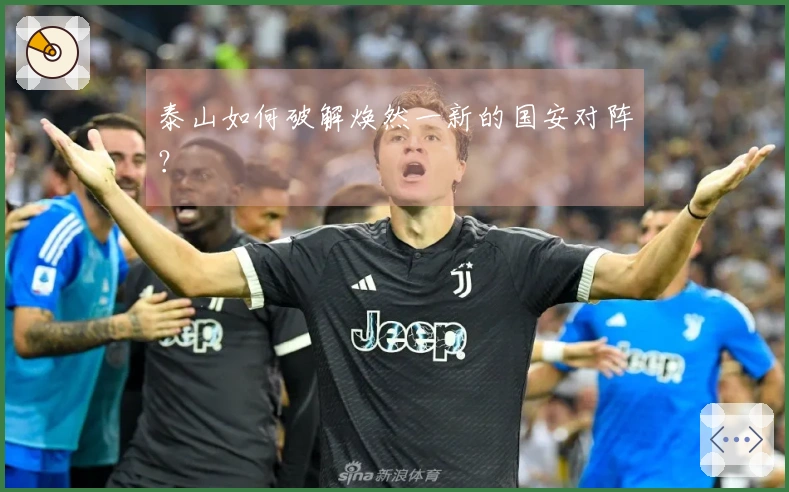 泰山如何破解焕然一新的国安对阵？