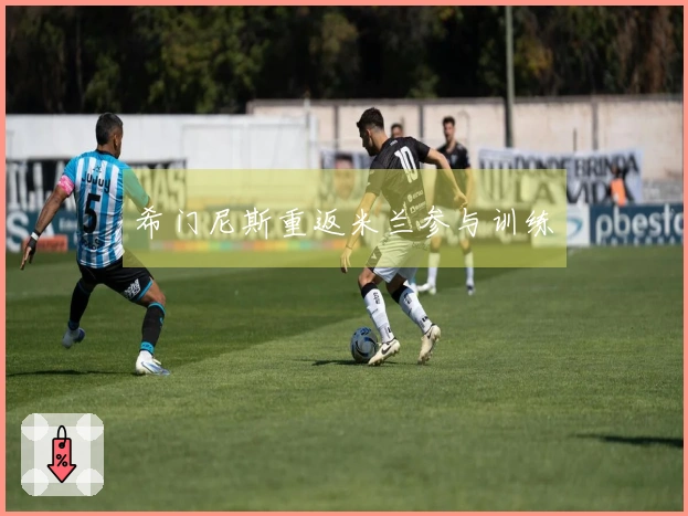 希门尼斯重返米兰参与训练