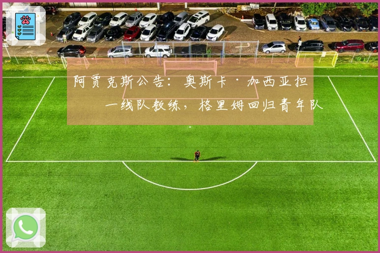 阿贾克斯公告：奥斯卡·加西亚担任一线队教练，格里姆回归青年队